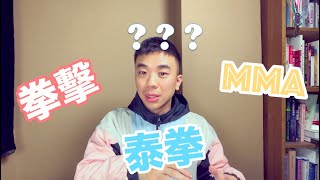 【#學拳擊 的第一個問題】拳擊是什麼拳？還有泰拳跟什麼的，有差嗎？