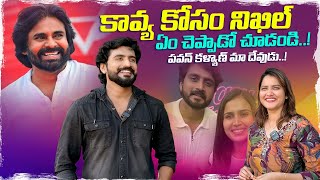 కావ్య కోసం నిఖిల్ ఏం చెప్పాడో చూడండి | BB8 Telugu Nikhil Exclusive Interview | Kakinada Pilla