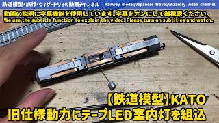 【鉄道模型】旧仕様動力にテープLED室内灯を組込-Incorporating tape LED into old specification power