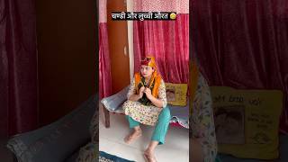 पड़ोसन का भीतर फाड़ के आवेंगे🤣 #tinnybutterfly #saasbahu #haryanvi #comedy #dailyshorts #youtube