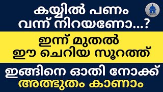 കയ്യിൽ പണം വന്ന് നിറയണോ...? | Do you want to be full of money...? | Islamic Short Speech |