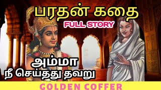 Bharathan story in Ramayanam in Tamil | பரதனின் கதை | Ramayanam Characters Story | Golden Coffer