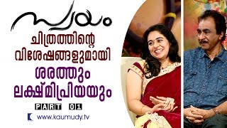 സംവിധായകൻ ശരത്തും നടി ലക്ഷ്മി പ്രിയയുമായി ചാറ്റ് | ഭാഗം 01 | താരാപകിട്ട്