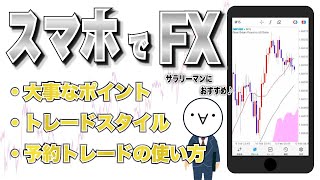 【スマホでFX】注意点とオススメのトレードスタイル