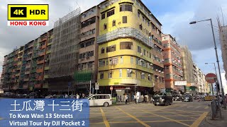 【HK 4K】土瓜灣 十三街 | To Kwa Wan 13 Streets | DJI Pocket 2 | 2021.07.02