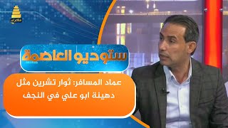 عماد المسافر : ثوار تشرين مثل دهينة ابو علي في النجف