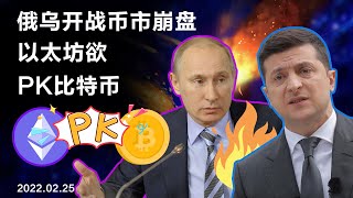 俄乌开战币市崩盘，以太坊合并PK比特币；NFT的两种血统！纽约自动售货机出售NFT20220225