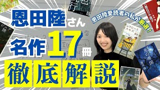 【天才作家】恩田陸ベストアルバムをつくろう！！【独断と偏見】