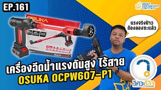 รีวิว เครื่องฉีดน้ำแรงดันสูงไร้สาย OSUKA OCPW607-P1 | วิศวะ...รีวิว | EP:161