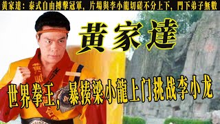 黃家達：暴揍梁小龍，上門挑戰李小龍，泰式自由搏擊冠軍，史泰龍的師父，門下弟子無數，洪金寶成龍都給他當配角