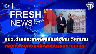 รมว.ต่างประเทศฟิลิปปินส์เยือนเวียดนามเพื่อกระชับความสัมพันธ์ด้านความมั่นคง