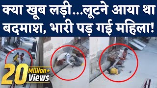 Viral Video: Delhi में Narela के Bawana में Loot का CCTV Video देख महिला की हिम्मत की दाद देंगे
