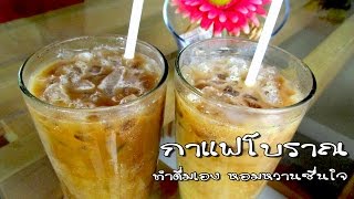 วิธีชงกาแฟโบราณ ใครอยากเปิดร้านกาแฟเพื่อขายกาแฟโบราณก็ไม่ยากนะ How To Make Iced Coffee