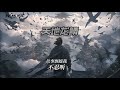 天地龙鳞 王力宏 【高音质 动态歌词】