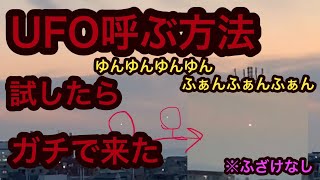 ネットのUFO呼ぶ方法試したらガチでUFO来た