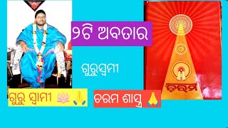 ଗୋଟିଏ ସ୍ଥାନରେ ୨ଟି ଅବତାର ଏକା ସଙ୍ଗେ ହୁଅନ୍ତି ନହିଁ, ବବା ସତ୍ୟ ଚୈତନ୍ୟ ଦାସ