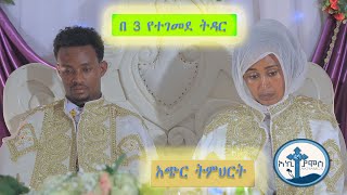 Ethiopia|| በሶስት የተገመደ ትዳር በሚል የቀረበ ልዩ ትምህርት 2019