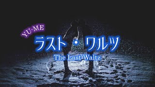 ラスト・ワルツ(The Last Waltz) ／ 岸洋子　Covered by YU-ME