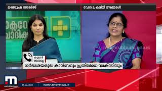 ഗർഭാശയമുഖ കാൻസറും പ്രതിരോധ വാക്സിനും - ഡോക്ടറോട് ചോദിക്കാം| Mathrubhumi News