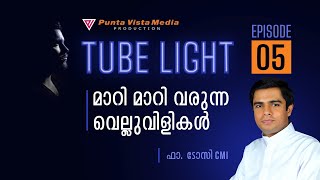 മാറി മാറി വരുന്ന വെല്ലുവിളികൾ | TUBELIGHT | FR. TOSSY NIKARTHIL | VISTA MEDIA RAJAGIRI