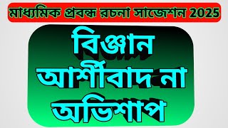 মাধ্যমিক বাংলা প্রবন্ধ রচনা সাজেশন 2025/বিঞ্জান আর্শীবাদ না অভিশাপ/ Class10  Rachana Suggestion 2025