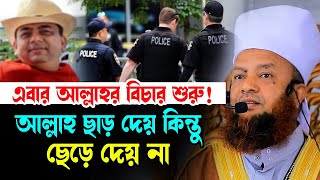 এবার আল্লাহর বিচার শুরু ড.আবুল কালাম আজাদ বাশার dr. abul kalam azad bashar bangla waz 2024