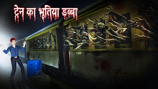 ट्रेन का भूतिया डब्बा | Haunted Train | Mot ka train | Dreamlight Hindi