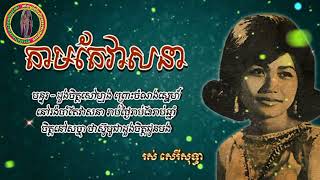 តាមតែវាសនា រស់សេរីសុទ្ធា សូមជួយចុច like siah subscribe channel ខ្ញុំម្នាក់មួយផង\u0026ទទួលបានវីដេអូថ្មីៗ