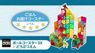 「ごはんお届けコースター」ピタゴラスボールコースターDX×どうぶつえん作例動画