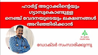 #heartattackmalayalam #gastrouble |   ഹാർട്ട് അറ്റാക്കും ഗ്യാസും എങ്ങനെ  തിരിച്ചറിയാം