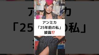 アンミカ「25年前の私」披露⁉️ #アンミカ #小麦色に日焼けした #25年前の私 #披露 #ファッション #トップモデル #shorts