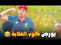 يا عيني علي هشام ماجد ده  فاكر نفسه يورجن كلوب بجد #اللعبة