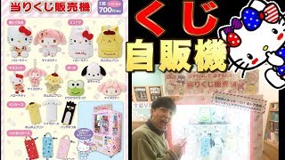 【サンリオくじ】くじの自動販売機！！まさかすぎる結果に、（キティ、マイメロ、ポチャッコ）