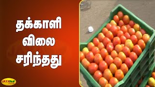 தக்‍காளி விலை சரிந்தது- ஒரு கிலோ ரூ. 45க்‍கு விற்பனை | Madurai | Tomato Price