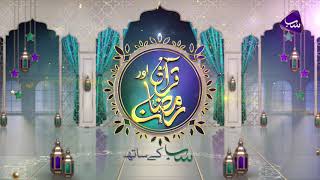 Sehri Transmission 9th Ramzan | Quran Aur Ramzan | SAB TV Pakistan