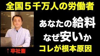 終身雇用の弊害 なぜあなたの給料は安いのか？  (Vol.259)