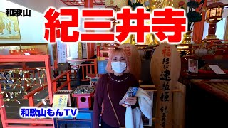 【和歌山】紀三井寺（金剛宝寺）拝観・参拝：西国三十三所第2番札所【和歌山市観光】