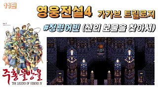 [고전명작] 영웅전설4 주홍물방울 / 신보를 찾아서 11편 (무편집 풀영상) #영전4