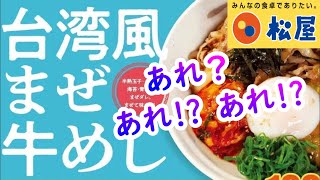 【松屋】「台湾風まぜ牛めし」魯肉飯に次ぐ台湾風メニュー2作目！ 感想は「あれ？あれ⁉ あれ⁉」 #期間限定  #新作  #まぜダレ #半熟玉子 #松屋自社製キムチ