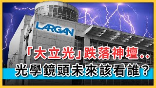 股王殞落...大立光 (3008) 跌落神壇！光學鏡頭還可以期待誰？【理財hen好懂】