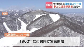 老朽化進む札幌市の藻岩山スキー場　運営効率化に向けた新たな事業者募集終了　少なくとも１社が応募予定者として登録