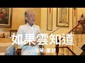 如果雲知道/2024/10/19/墨爺