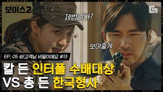 [#보이스2] EP5-13 범인은 백미자가 아니라 강력전과 15범의 인터폴 수배 대상!! 진짜 까도 까도 끝이 없는 양파 같은 범죄자│#디글