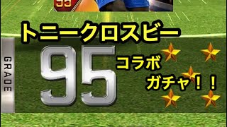 【ウイコレ 】11連ガチャ回してみたら95以上当たった！【トニークロスビー】