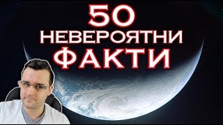 50 Невероятни факта - Планетата Земя