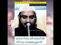 കബറിലെ ശിക്ഷയിൽ നിന്നും ഒഴിവാക്കാൻ sirajul islam balussary