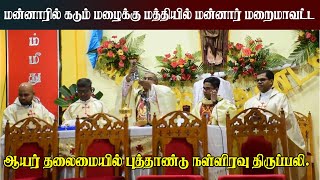 மன்னாரில் மழைக்கு மத்தியில் மன்னார் மறைமாவட்ட ஆயர் தலைமையில் புத்தாண்டு நள்ளிரவு திருப்பலி #mannar