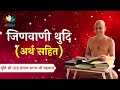 प्राकृत जिनवाणी स्तुति अर्थ सहित shrutpanchami special मुनिश्री108प्रणम्यसागरजीमहाराज