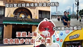 【上海自由行ep.5】帶你逛上海最熱鬧的南京路步行街❗ 亞洲唯一m\u0026m's旗艦店❗ 探訪繁花最知名的和平飯店❗ 繁花汪小姐愛吃的傳統中式糕點❗ 目前超夯的泡泡瑪特旗艦店開箱❤️❤️❤️