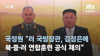 국정원 "러 국방장관, 김정은에 북·중·러 연합훈련 공식 제의" / JTBC 뉴스룸